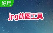 jpg截图工具段首LOGO