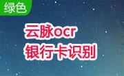 云脉ocr银行卡识别段首LOGO