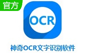神奇OCR文字识别软件段首LOGO