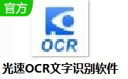 光速OCR文字识别软件段首LOGO