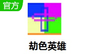 劫色英雄段首LOGO