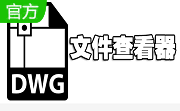 dwg文件浏览器段首LOGO