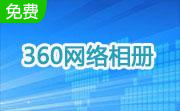 360网络相册1.0.0.1010官方版                                                                                绿色正式版
