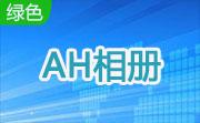 AH相册段首LOGO