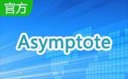 Asymptote2.33 官方版                                                                                   绿色正式版