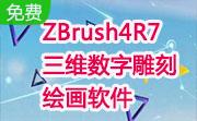 ZBrush4R7三维数字雕刻绘画软件段首LOGO