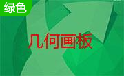 几何画板段首LOGO