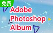 Adobe Photoshop Album段首LOGO