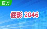 俪影 2046段首LOGO