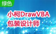 小柯DrawVBA包装设计师段首LOGO