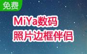 MiYa数码照片边框伴侣段首LOGO