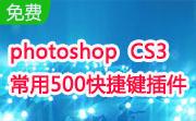 photoshop  CS3常用500快捷键插件段首LOGO