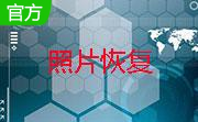 慧龙照片恢复软件段首LOGO