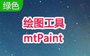 绘图工具 mtPaint段首LOGO