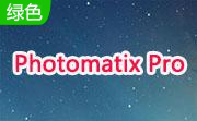 图像处理软件(Photomatix Pro)段首LOGO