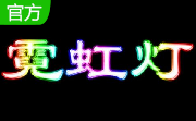 霓虹灯花式自动生成器段首LOGO
