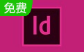 Adobe InDesign CC2019段首LOGO