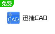 迅捷CAD编辑器标准版段首LOGO