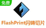 FlashPrint(闪铸切片软件)段首LOGO
