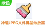 冲曈JPEG文件批量缩放器段首LOGO