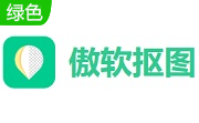 傲软抠图段首LOGO