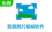 批量图片编辑软件段首LOGO