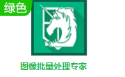图像批量处理专家段首LOGO