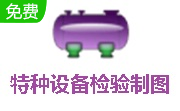 特种设备检验制图段首LOGO