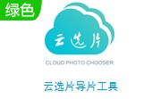 云选片导片工具段首LOGO