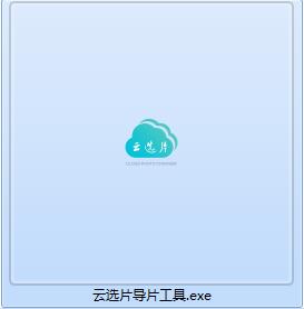 云选片导片工具截图