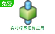 实时绿幕抠像应用段首LOGO