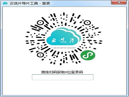 云选片导片工具截图