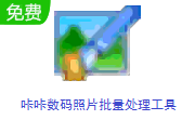咔咔数码照片批量处理工具段首LOGO