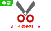 图片快速分割工具段首LOGO