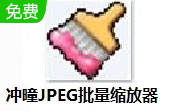 冲曈JPEG批量缩放器段首LOGO