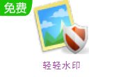 轻轻水印段首LOGO