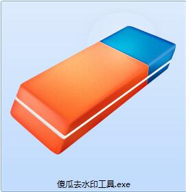 傻瓜去水印工具截图