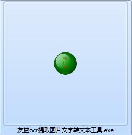友益ocr提取图片文字工具截图