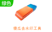 傻瓜去水印工具段首LOGO