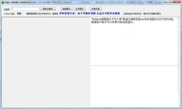 友益ocr提取图片文字工具截图