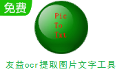 友益ocr提取图片文字工具段首LOGO