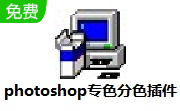 photoshop专色分色插件段首LOGO