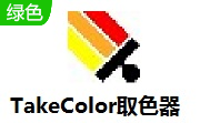 TakeColor取色器段首LOGO