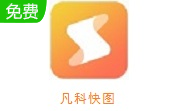 凡科快图段首LOGO