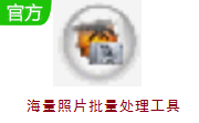 海量照片批量处理工具段首LOGO