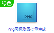 Png图标像素批量生成段首LOGO