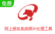 网上报名系统照片处理工具段首LOGO