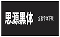 思源黑体(Source Han Sans)