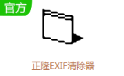 正隆EXIF清除器段首LOGO