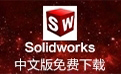 SolidWorks2016 32&64位